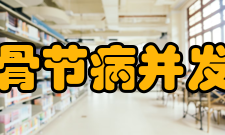 大骨节病并发症本病常见的合并症有：1