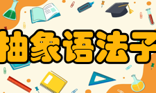 抽象语法子类型