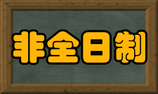 非全日制研究生提高认识统招普通高等教育