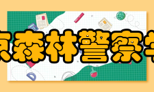 南京森林警察学院学科建设