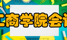 山东工商学院会计学院科技成果