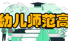 内蒙古民族幼儿师范高等专科学校师资力量