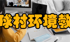 北京地球村环境教育中心开展项目