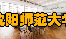 沈阳师范大学教学建设