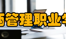 江西管理职业学院公共管理系