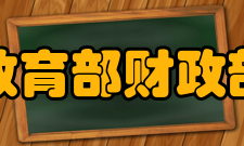 教育部财政部关于实施高等学校本科教学质量与教学改革工程的意见重要意义