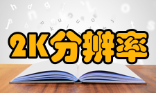 2K分辨率常见的2K分辨率