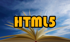 HTML5之前的发展历程