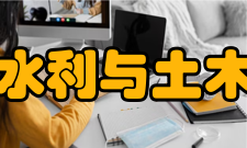 郑州大学水利与土木工程学院师资力量