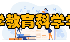 湖南师范大学教育科学学院教育技术学系