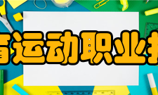 安徽体育运动职业技术学院学术资源馆藏资源