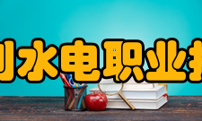 安徽水利水电职业技术学院现任领导