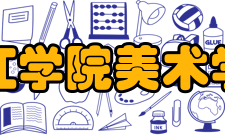 闽江学院美术学院怎么样？,闽江学院美术学院好吗