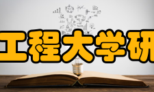 哈尔滨工程大学研究生院教学设施