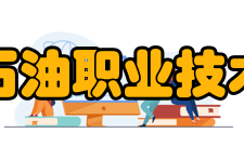 辽河石油职业技术学院办学思想