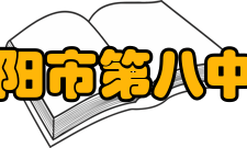 衡阳市第八中学现任领导