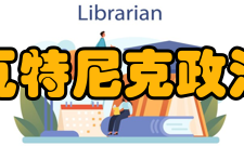布拉瓦特尼克政治学院概况
