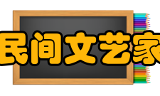 中国民间文艺家协会主要职责