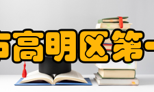 佛山市高明区第一中学教学模式