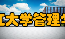 浙江大学管理学院文化传统价值观培养引领中国发展的健康力量