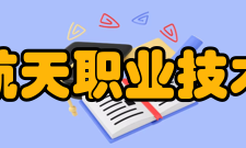 四川航天职业技术学院教学建设