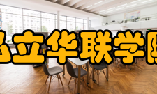 私立华联学院教学建设