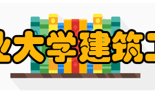 沈阳工业大学建筑工程学院院系设置