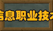 江苏信息职业技术学院师资力量