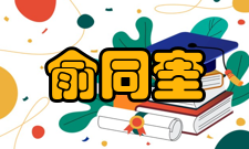 俞同奎早期经历俞同奎