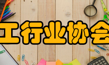 上海市化工行业协会章程