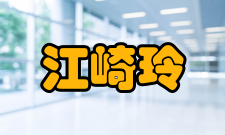 江崎玲于奈发现教材有错误