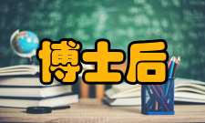 博士后目标中国博士后发展目标20多年来