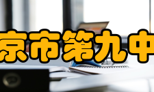 南京市第九中学教师成果在2015年江苏省“师陶杯”论文评选活