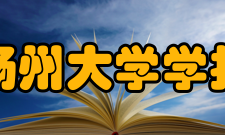 扬州大学学报（高教研究版）资源保障