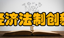 中国农村经济法制创新研究中心社会服务