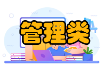 管理类联考综合能力数学基础