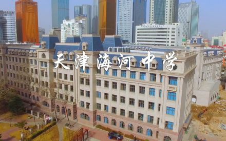 天津市海河中学学生成绩