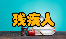 残疾人参加高考的一般程序