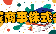 三菱商事株式会社产品与服务