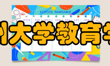 苏州大学教育学院科研概况