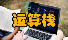 基本运算栈的定义