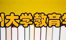 苏州大学教育学院培养目标