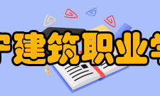 辽宁建筑职业学院形象标识