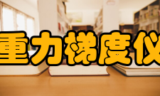 重力梯度仪基于扭矩19世纪90年代初