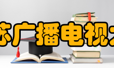 江苏广播电视大学怎么样？,江苏广播电视大学好吗