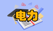 电力工程电力工程设计一、电力勘察设计院管理体制