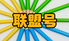 联盟号飞船联盟T