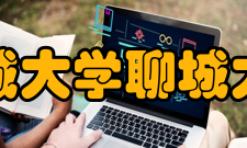 聊城大学聊城大学