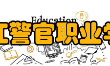 浙江警官职业学院科研成果