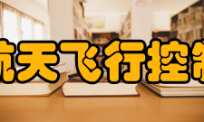 北京航天飞行控制中心直击飞天